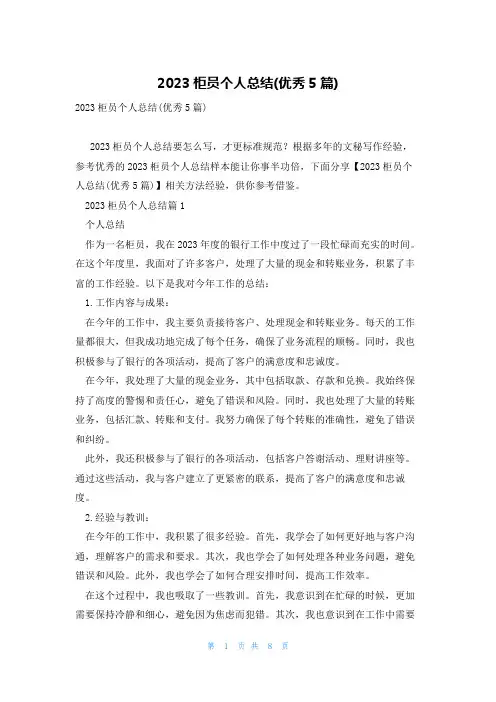 2023柜员个人总结(优秀5篇)