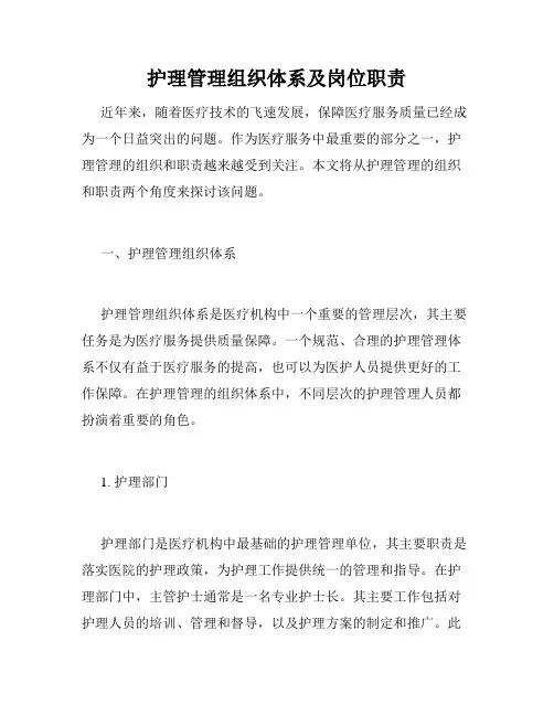 护理管理组织体系及岗位职责