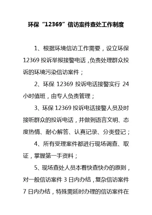 环保“12369”信访案件查处工作制度