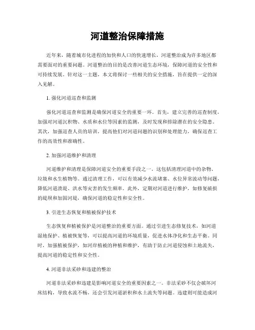 河道整治保障措施