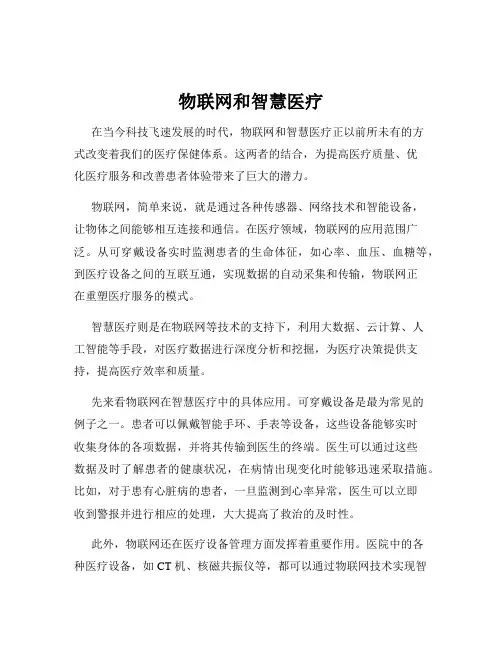 物联网和智慧医疗