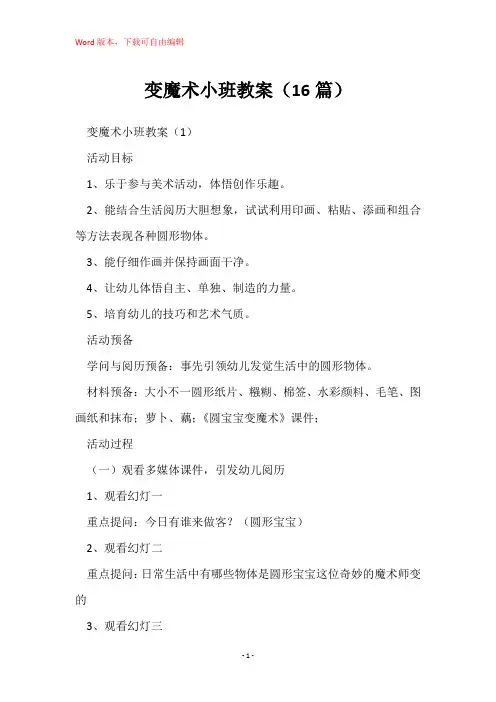 变魔术小班教案(16篇)