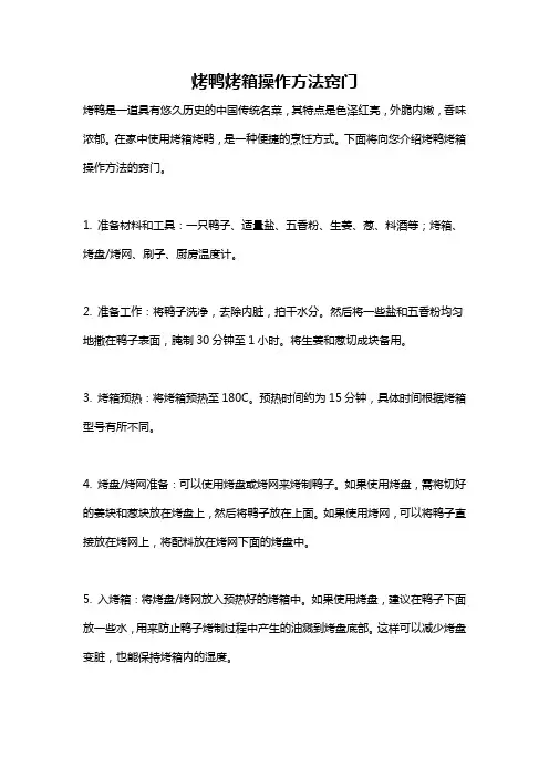 烤鸭烤箱操作方法窍门