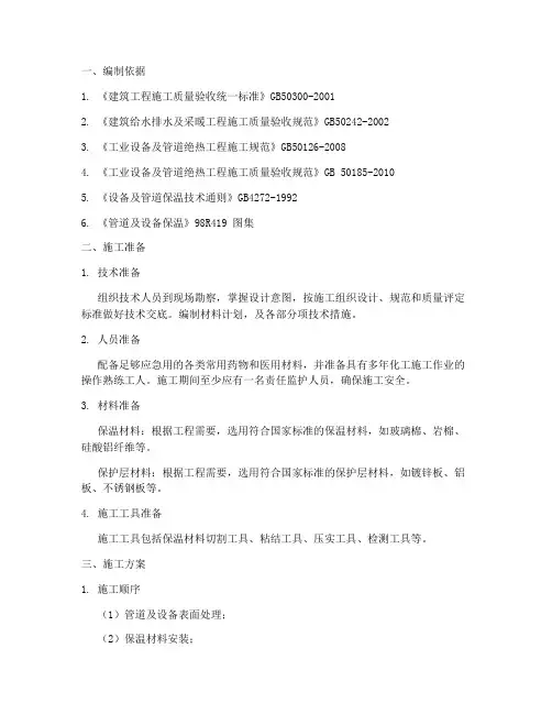 管道及设备保温施工方案