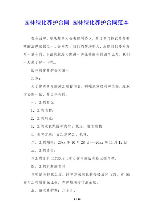 园林绿化养护合同 园林绿化养护合同范本
