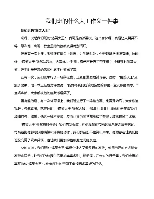 我们班的什么大王作文一件事