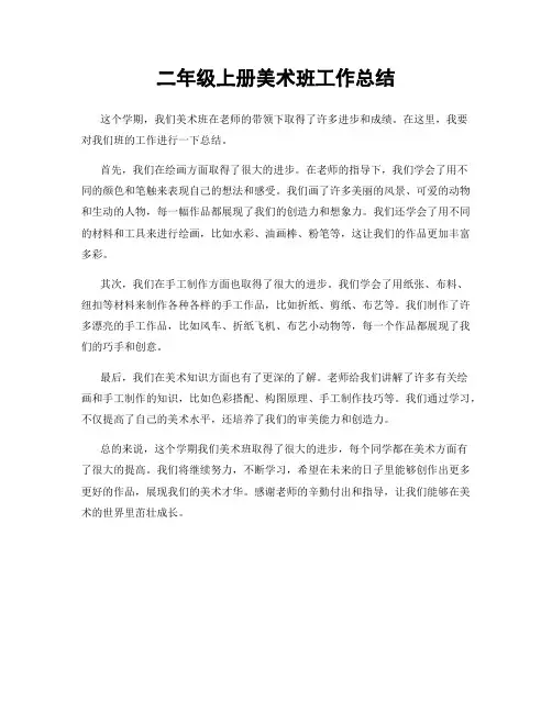 二年级上册美术班工作总结