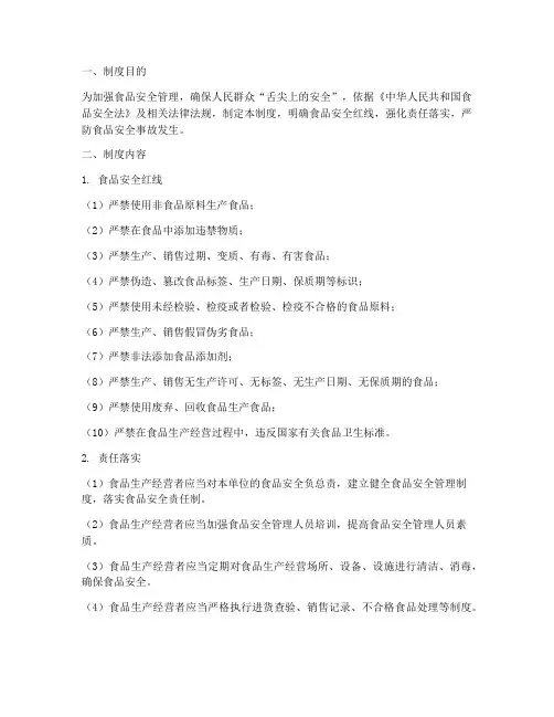 食品安全红线管理制度