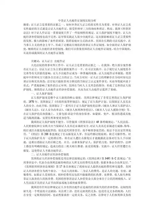 中美证人出庭作证制度比较分析