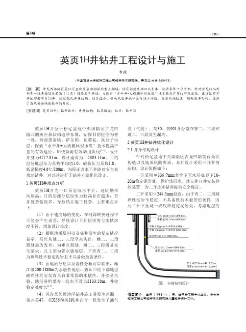 英页1h井钻井工程设计与施工