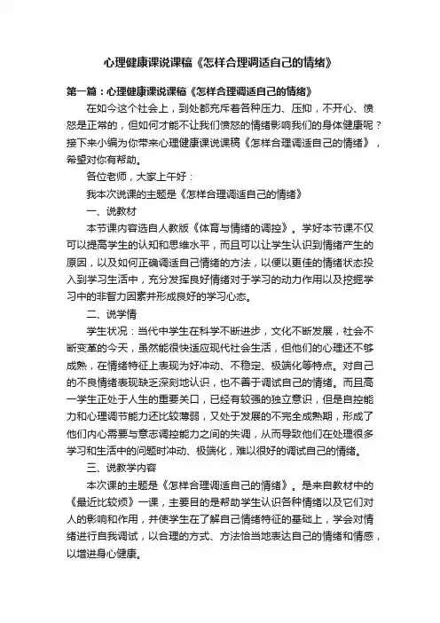 心理健康课说课稿《怎样合理调适自己的情绪》