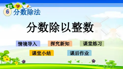 最新冀教版五年级下册数学优质课件 6.1 分数除以整数