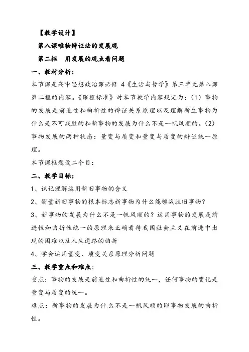 人教版高中政治必修四8.2用发展的观点看问题优质教案+导学案课时合集(含预习案习题及答案)