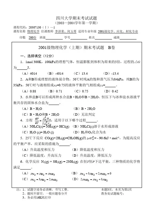 2001级物理化学期末考试题