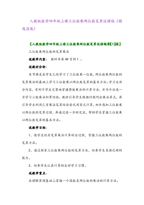 人教版数学四年级上册三位数乘两位数笔算说课稿(精选3篇)