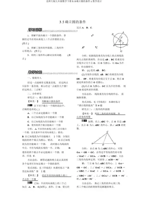 北师大版九年级数学下册3.5确定圆的条件1教案