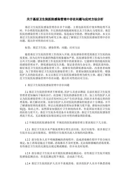 关于基层卫生院医院感染管理中存在问题与应对方法分析