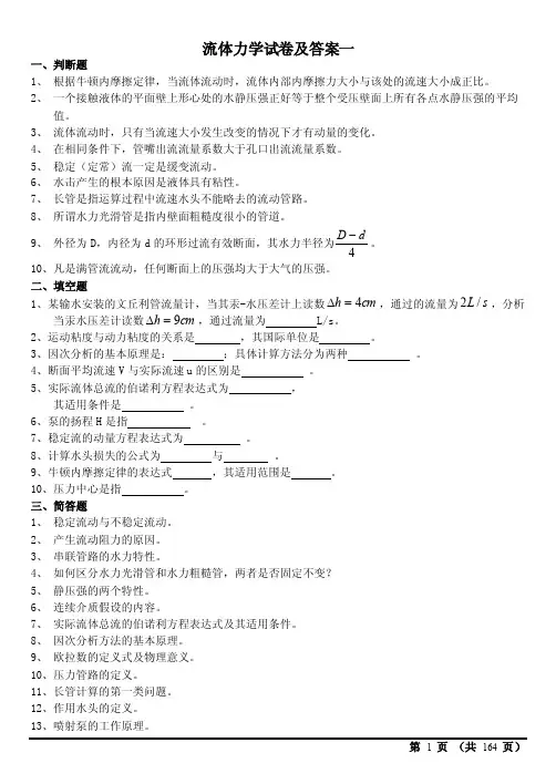 多套完整流体力学试卷及答案（期末考试）