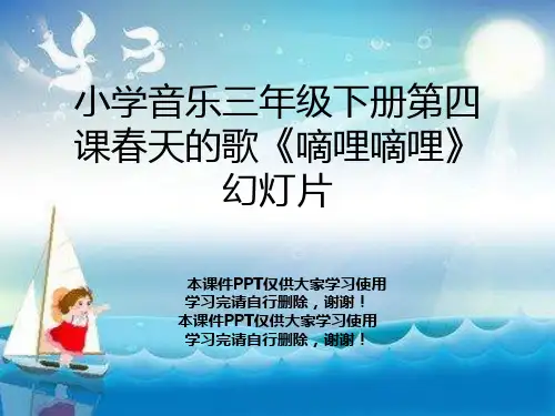 小学音乐三年级下册第四课春天的歌《嘀哩嘀哩》幻灯片