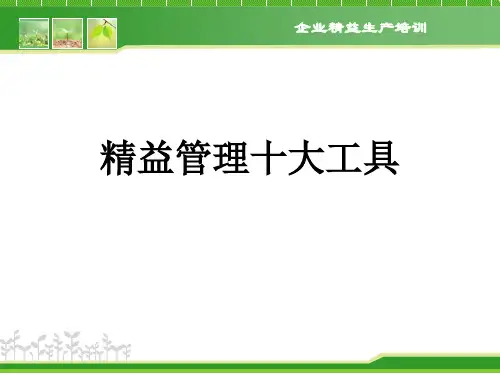 精益管理的十大工具