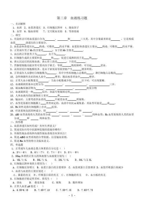 生理学第三章-血液习题
