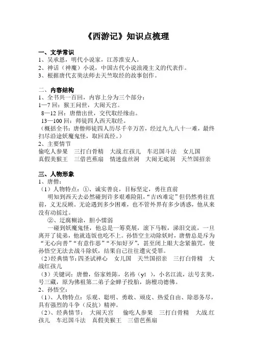 第六单元名著导读《西游记》知识点梳理 部编版语文七年级上册