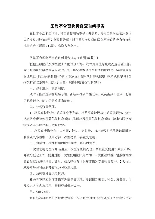 医院不合理收费自查自纠报告