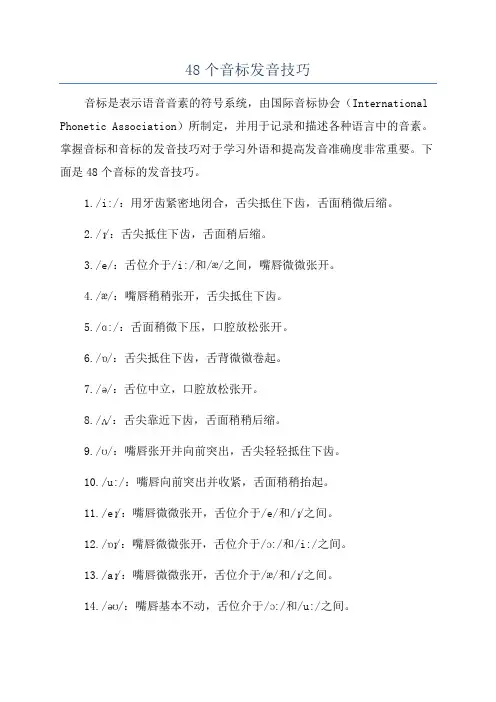 48个音标发音技巧