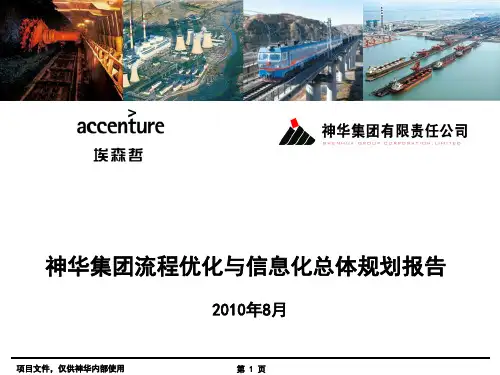 神华集团流程优化与信息化总体规划