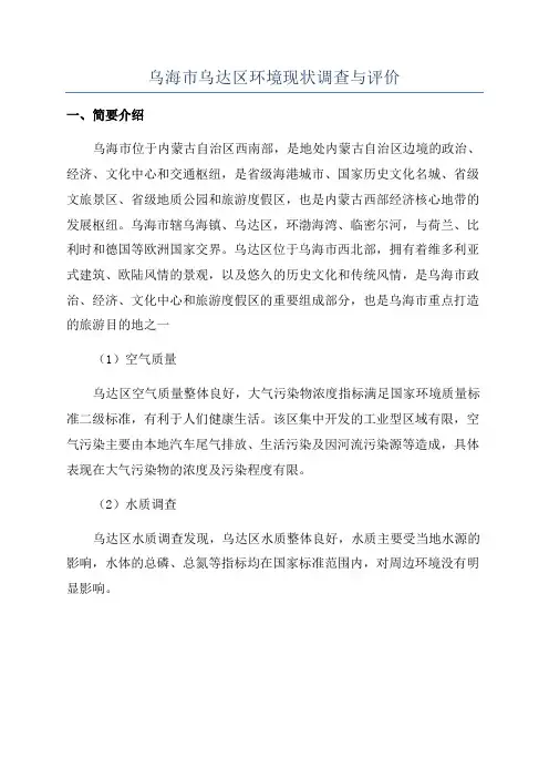 乌海市乌达区环境现状调查与评价