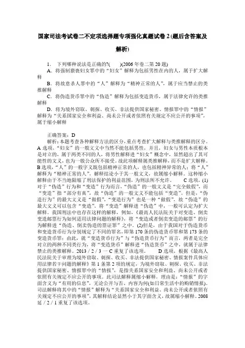 国家司法考试卷二不定项选择题专项强化真题试卷2(题后含答案及解析)