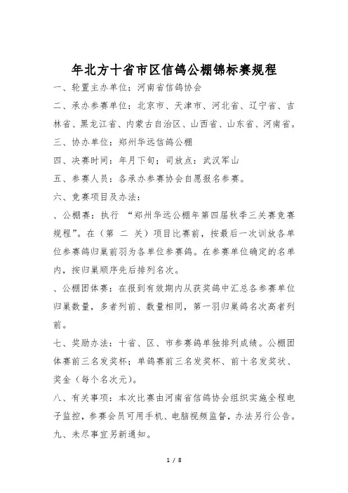 年北方十省市区信鸽公棚锦标赛规程