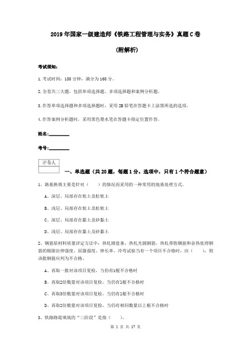 2019年国家一级建造师《铁路工程管理与实务》真题C卷 (附解析)