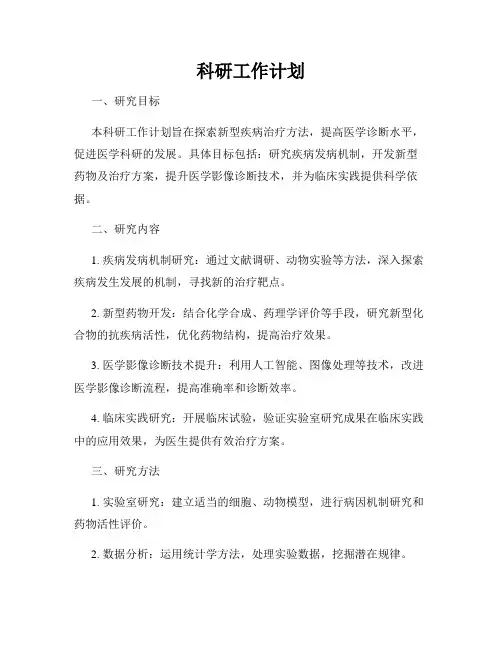科研工作计划