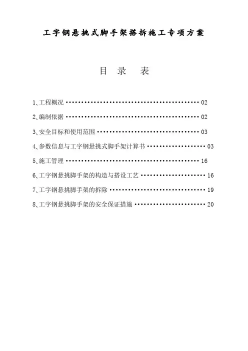 工字钢悬挑式脚手架搭拆施工专项方案