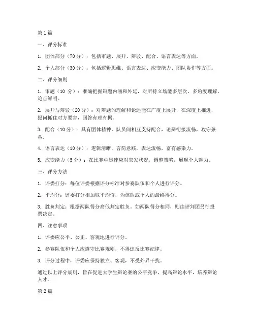 大学生辩论赛评分规则(3篇)