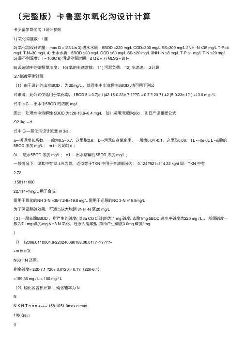 （完整版）卡鲁塞尔氧化沟设计计算