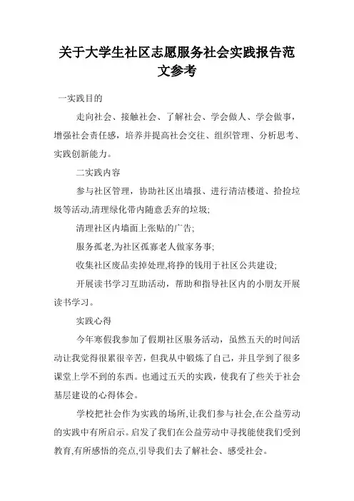 关于大学生社区志愿服务社会实践报告范文参考