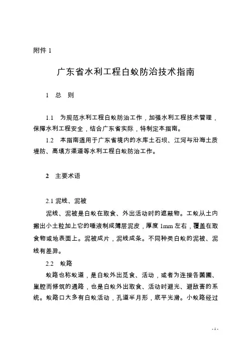 2015-411广东省水利工程白蚁防治技术指南