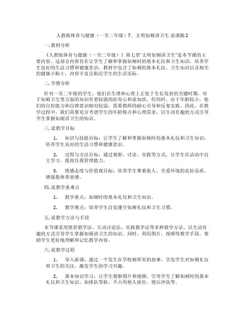 人教版体育与健康(一至二年级)7.文明如厕讲卫生说课稿2