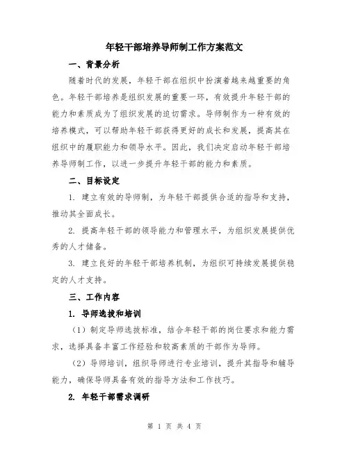 年轻干部培养导师制工作方案范文