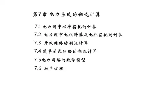 第7章电力系统的潮流计算