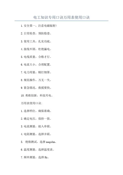 电工知识专用口诀万用表使用口诀