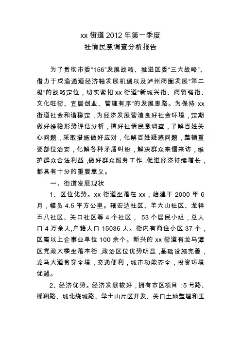 xx街道第一季度社情民意调查分析报告