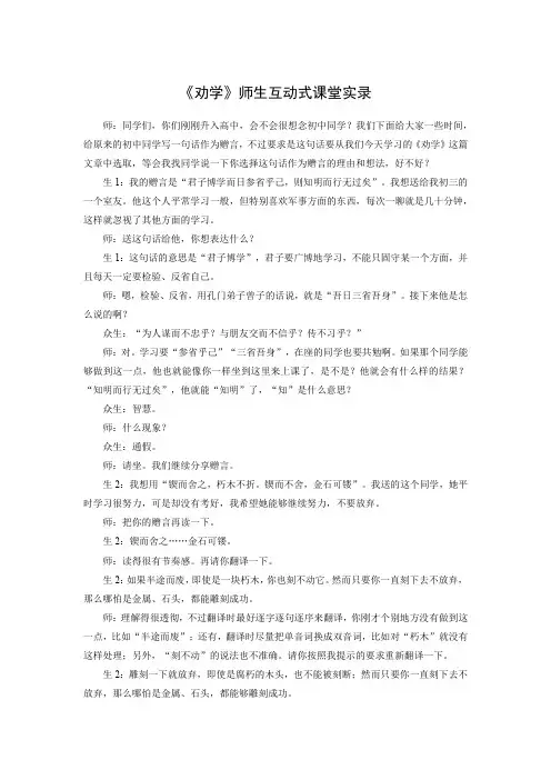 《劝学》师生互动式课堂实录