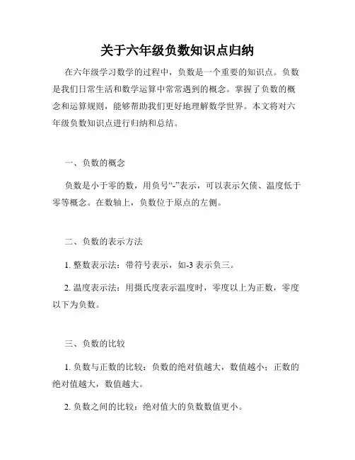 关于六年级负数知识点归纳