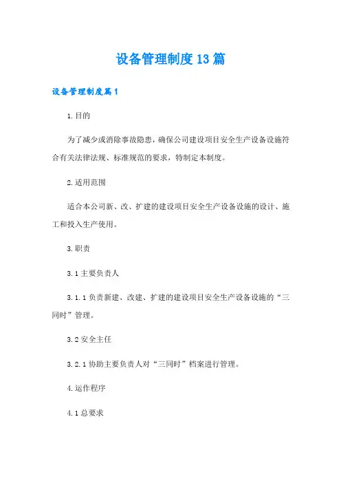 设备管理制度13篇