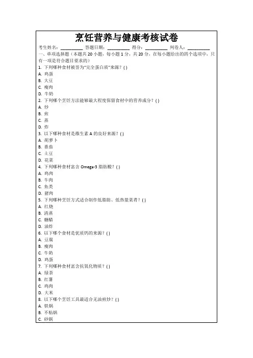 烹饪营养与健康考核试卷