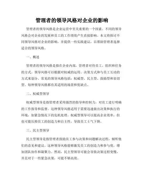 管理者的领导风格对企业的影响