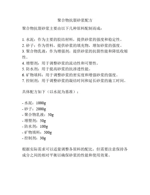 聚合物抗裂砂浆配方